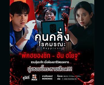 MONOMAX ส่งซีรีส์ซอมบี้…อินเทรนด์ “Happiness” ยิ่งดูยิ่งลุ้น สนุกตื่นเต้นทวีคูณ